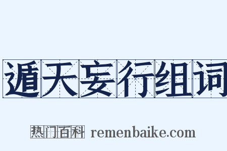 遁天妄行组词是什么意思的图片